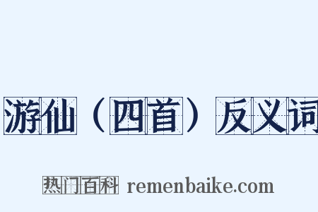 游仙（四首）反义词是什么意思的图片